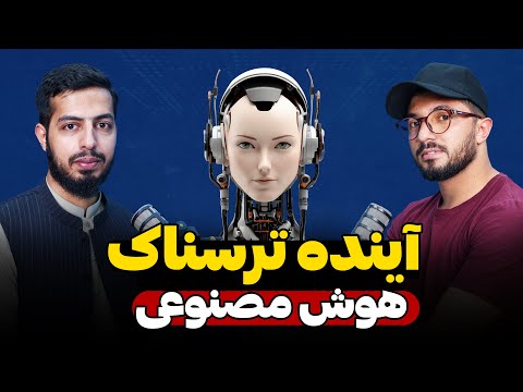 راز های پشت پرده هوش مصنوعی | آینده ترسناک هوش مصنوعی | رمزگشایی قسمت ۵