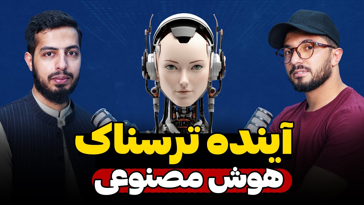 راز های پشت پرده هوش مصنوعی | آینده ترسناک هوش مصنوعی | رمزگشایی قسمت ۵