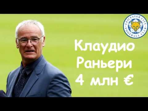 Самые высокооплачиваемые тренеры сезона 2016/2017(часть 1)