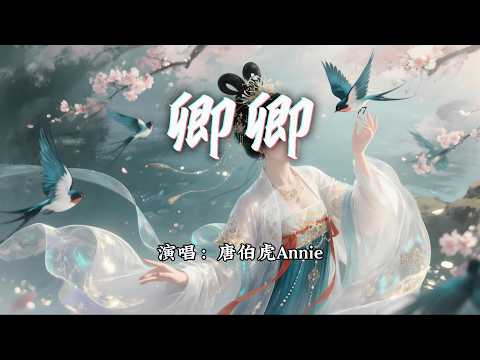唐伯虎Annie - 卿卿『我见卿卿如故知，料卿卿见我亦如是。』【动态歌词MV】