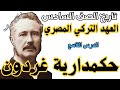  حكمدارية غردون تاريخ الصف السادس استاذ بكري نورالدين  