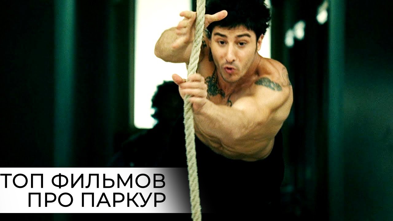 Топ 5 лучших фильмов про паркур 🏢🏃 - YouTube