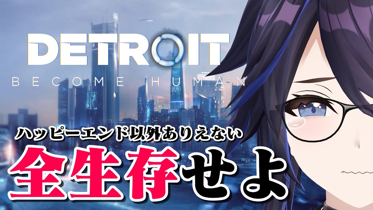 全力で全員生存ルートを探すDetroit: Become Human
