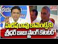 హరీష్ రావు కామెంట్స్‌కు శ్రీధర్ బాబు స్ట్రాంగ్ కౌంటర్ | Hyderabad Future City | Mahaa Telangana