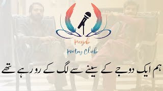 Qareeb Qehqahy Rakhay thay | Poet Younas Tehseen | Urdu Poetry | Punjab Poetry Club