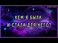 Кем я была для него и кем стала сейчас?