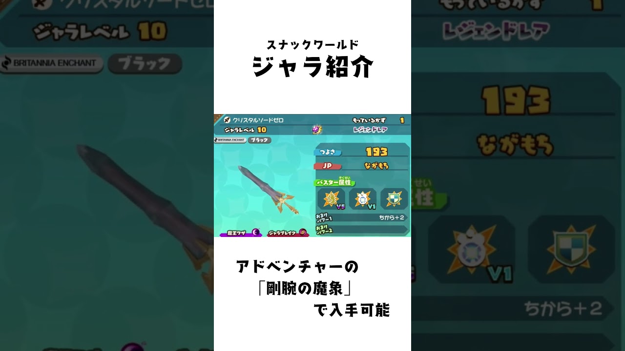 クリスタルソードゼロ #スナックワールド #スナックワールド