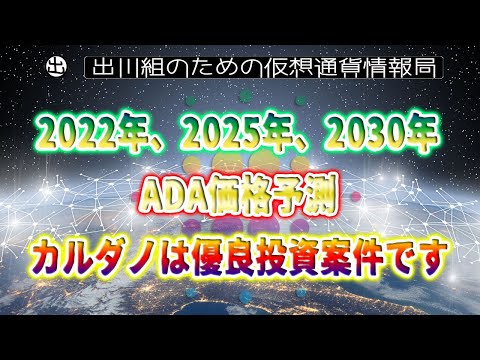 ［20211127］2022年、2025年、2030年のADA価格予測｜カルダノは優良投資案件です【仮想通貨・暗号資産】