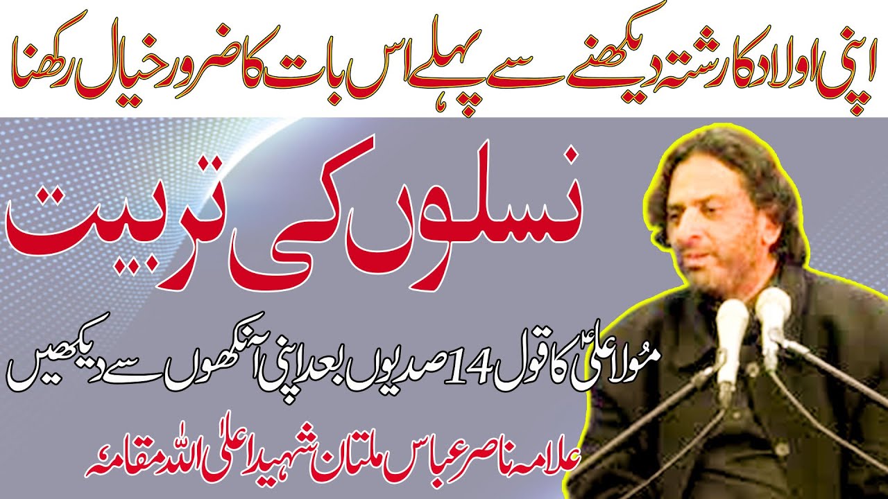 Allama Nasir Abbas Multan Shaheed | Topic Afzal Tareen Namat Alam Hai Jis Per Ali a.s Ko Fakhar Hai