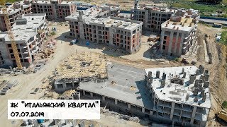 ЖК Італійський квартал / Итальянский квартал 07.07.2019