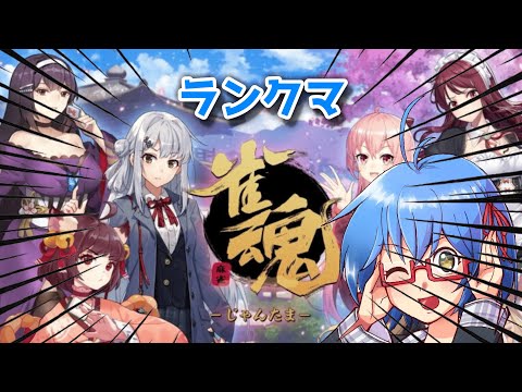 【 雀魂 段位戦 】麻雀しながらダラダラ話そうぜ　#vtuber #初見歓迎 #バ美肉 #shorts #縦型配信
