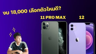 [เล่าให้ฟัง] iPhone 11 Pro Max vs iPhone 12 เลือกตัวไหนดีนะ?