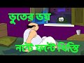 #Nonte fonte khisti | bhuter bhoy | Bengali  khisti new 2021 #নন্টে_ফন্টে_খিস্তি