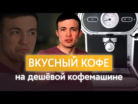 Как варить вкусный кофе на дешёвой кофемашине?  Тест от профессонального бариста- Советы- лайфхаки-