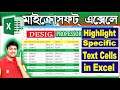 How to highlight specific text in a cell in excel | Bangla Tutorial