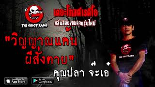 THE GHOST RADIO | วิญญาณแค้น ผีสั่งตาย | คุณปลา จ๊ะเอ๋ | 4 ตุลาคม 2563 | TheGhostRadioOfficial