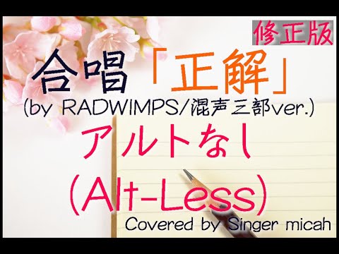 合唱「正解」/RADWIMPS / 18祭 /（混声三部）アルトなし(Alt-Less) -フル歌詞付き- パート練習用  Covered by Singer micah