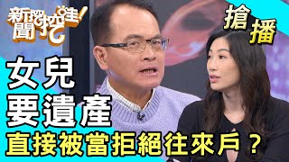 【搶播】女兒要遺產直接被當拒絕往來戶