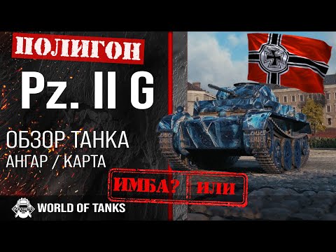 Обзор Pz.Kpfw. II Ausf. G гайд легкий танк Германии | Pz. II G броня |  PZ II G world of tanks