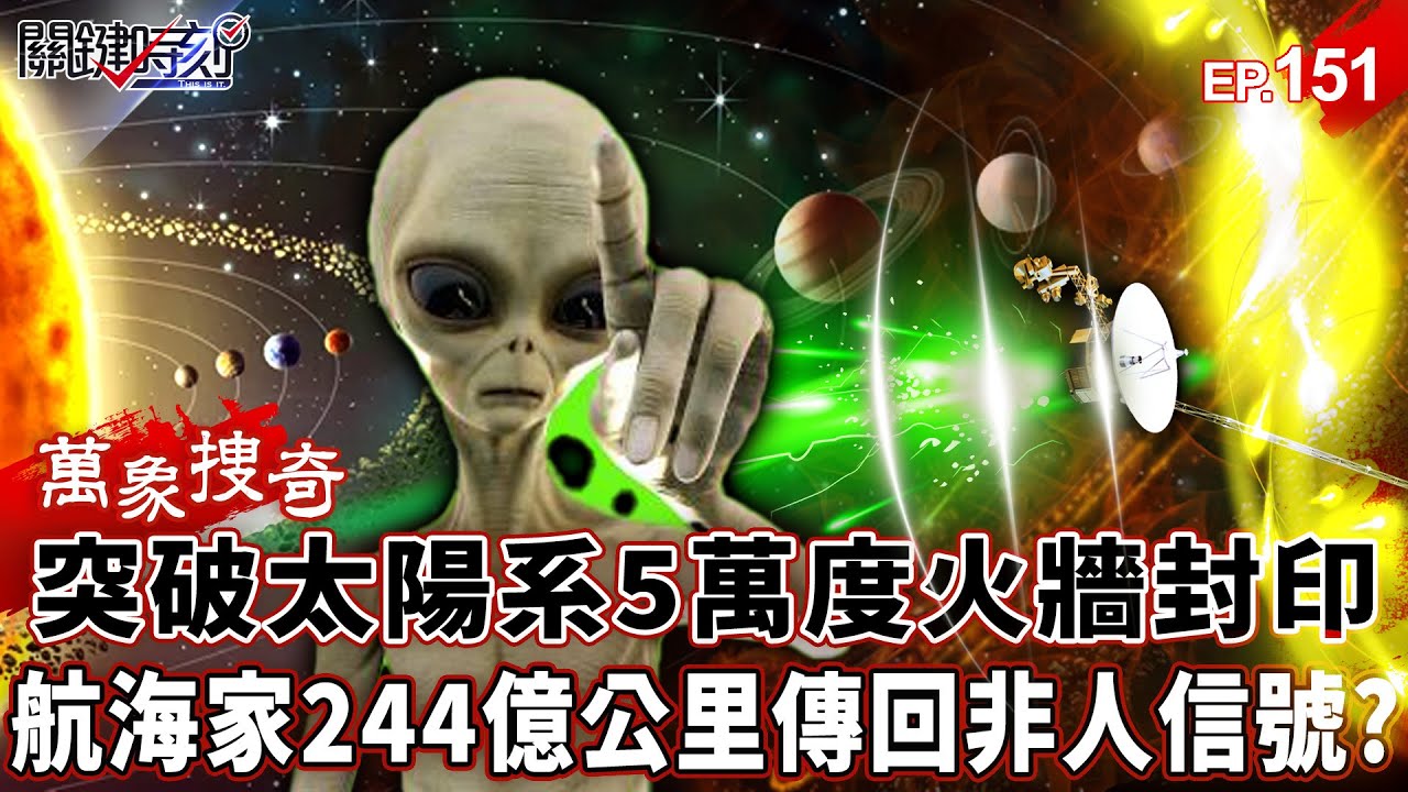 「人類被囚禁在太陽系」？航海家1號突破「5萬度火牆」封印…244億公里「傳回非人信號」恐遭外星力量接管？【關鍵時刻】-張炤和 劉寶傑【萬象搜奇EP.151】