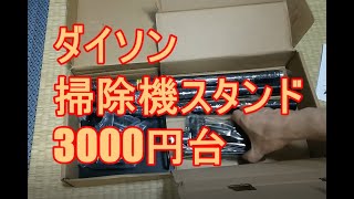 ダイソンコードレス掃除機スタンド組み立て動画、3000円台お手頃価格見つけました。