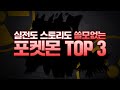 개발자님 얘네 어디에 쓰려고 만드셨어요? [실전, 스토리 최악의 포켓몬 TOP3]