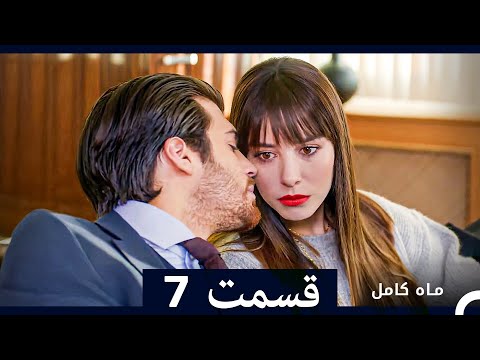 ماه کامل قسمت 7 نسخه طولانی  