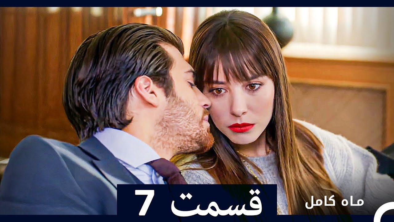 ماه کامل  قسمت 7 (نسخه طولانی) (Dooble Farsi)