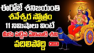 LIVE : SHANI JAYANTHI SPECIAL - LORD SHANI DEV MANTRA | SHANI STOTRAM | TELUGU BHAKTHI SONGS 2024