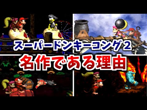 スーパードンキーコング２ 名作である理由 ５選 
