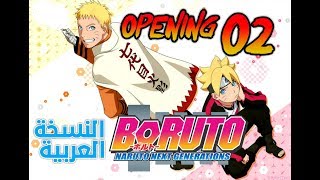 boruto  opening 02  Arabic بورتو شارة البداية 02 النسخة العربية