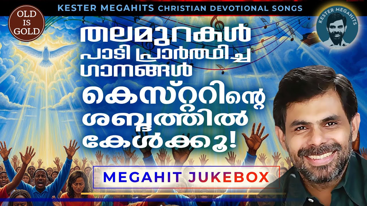കെസ്റ്ററിന്റെ മനോഹരമായ പ്രഭാതഗീതങ്ങൾ daily morning worship songs by kester | kester malayalam songs