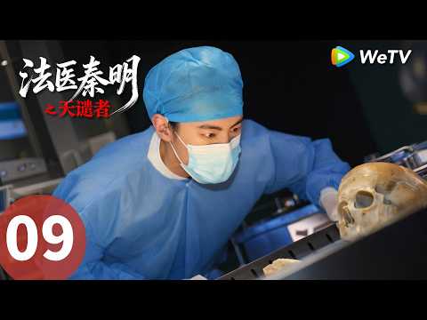 《法医秦明之天谴者》Doctor Qin: Executer EP09｜天谴降临，秦明破高能重案｜MULTI SUB