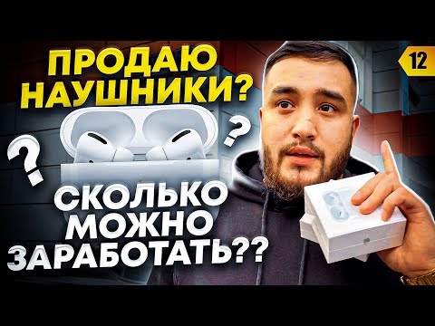 Новая ниша | Продаю наушники AirPods? | С какой суммы начал? | Товарный бизнес