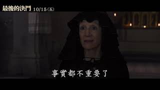 《最後的決鬥 THE LAST DUEL》前導預告_10/15為真實而戰