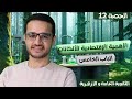 الحصة 12 الأهمية الاقتصادية للألكانات البارافينات عضوية 2025