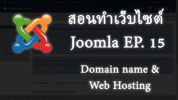 สอนทำเว็บไวต์ Joomla EP. 15 - Domain name &Web Hosting
