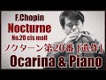 ショパン/ノクターン第20番 [遺作] オカリナ&ピアノ Chopin/ Nocturne No.20 cis moll [Ocarina ver.]