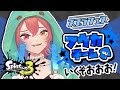 【 スプラトゥーン３ 】スプラフェスの時間だ！フウカに勝利を！勝利の女神になるんだよう！【あむ。￤新人Vtuber】