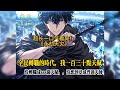 《永劫天灾》全民转职的时代,我拥有绝世天赋,没转成最强天赋师,竟成普通亡灵天师而同为普通者校花柳如烟,却觉醒了隐藏职业空间行者,正当我失落的时候,发现我的技能无限冷却,我一介普通亡灵天师我要一步登天