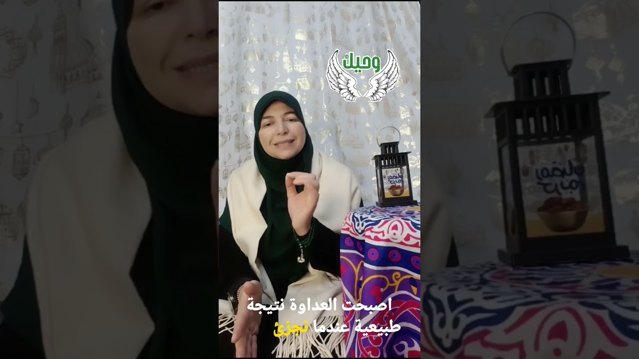 وحيك اليوم السادس‼️حل العداوة والبغضاء⁉️#اليوم_السادس#سلسلة_وحيك#القران_رمضان#صحح_مفاهيمك#سهام_يونس#