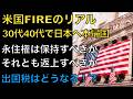 【米国FIRE】30代40代で日本へ本帰国！永住権は「保持か返上か」2つの税務戦略