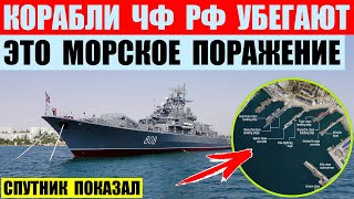 Черноморский флот РФ убегает из Севастополя. Это военно-морское поражение