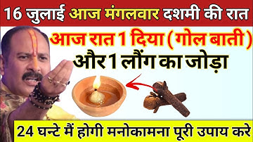 16 जुलाई आषाढ़ मंगलवार दशमी की रात यहा पर जला दे 1 दीपक और 2 लौंग - Pradeep ji mishra