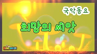 국악서정동요ㅣ희망의 씨앗ㅣSeeds of Hopeㅣ 마음에 희망을 주는 씨앗을  노래해요~💗용기와 위로를 주는 씨앗을 전해주어요~💖 예쁜마음 순화동요 |  로미뮤직