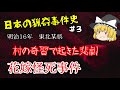 花嫁怪死事件　明治16年【日本の猟奇事件史#3】ゆっくり解説 #51