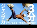 3分で出来る!高く飛ぶ為の神トレ 体幹トレーナー 木場克己プロデュースジャンプ力を上げる極意トレ ミライのスターを作る企画第4弾