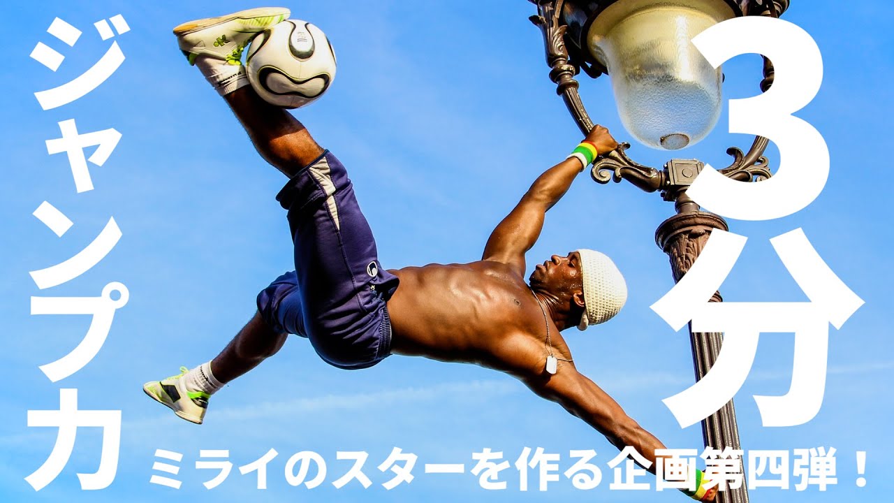 ３分で出来る 高く飛ぶ為の神トレ 体幹トレーナー 木場克己プロデュースジャンプ力を上げる極意トレ ミライのスターを作る企画第４弾 Youtube