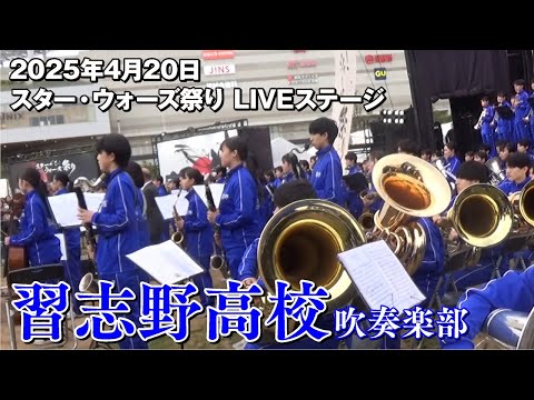 2025年4月20日 スター・ウォーズ祭り LIVEステージ 習志野高等学校