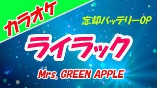 【カラオケ】ライラック - Mrs. GREEN APPLE「忘却バッテリーOP」